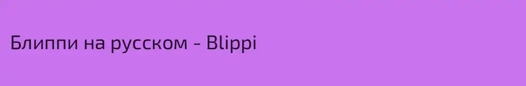 Блиппи на русском - Blippi